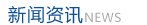 新聞資訊