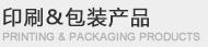 印刷&包裝產(chǎn)品