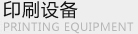 印刷設(shè)備